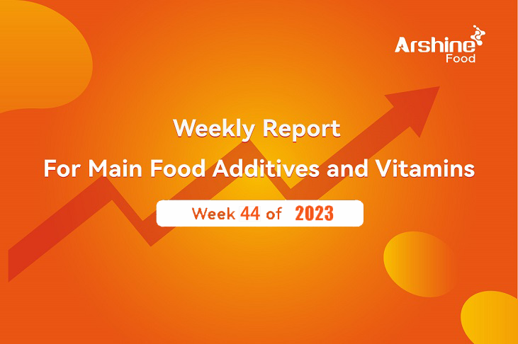تقرير ARSHINE الأسبوعي لعام 2023 عن المضافات الغذائية الرئيسية والفيتامينات 30 أكتوبر - 3 نوفمبر / الأسبوع 44 لعام 2023